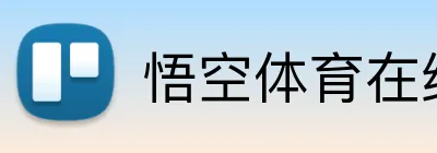 悟空体育在线官网入口 logo